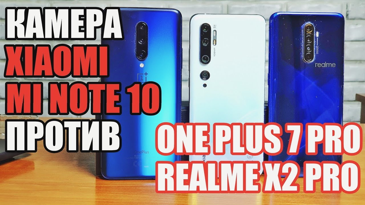 108 МП КАМЕРА MI NOTE 10 vs REALME X2 PRO & ONEPLUS 7 PRO