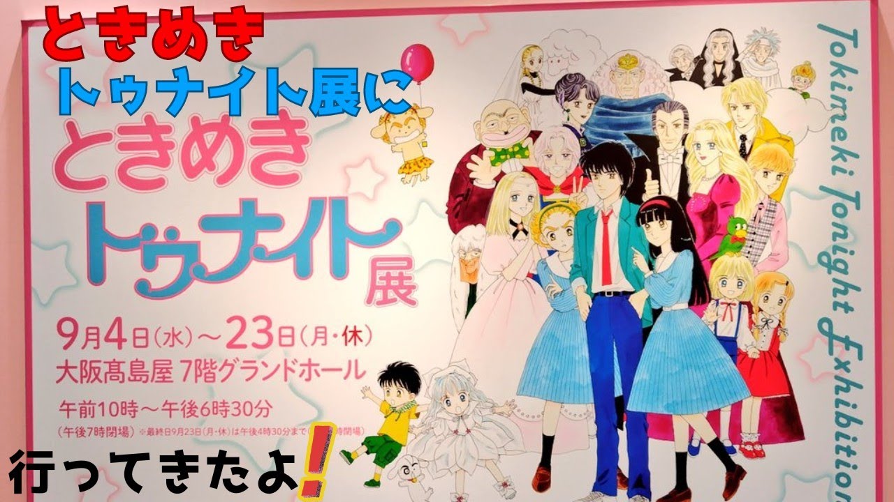 ときめきトゥナイト展に行ってきた🎀