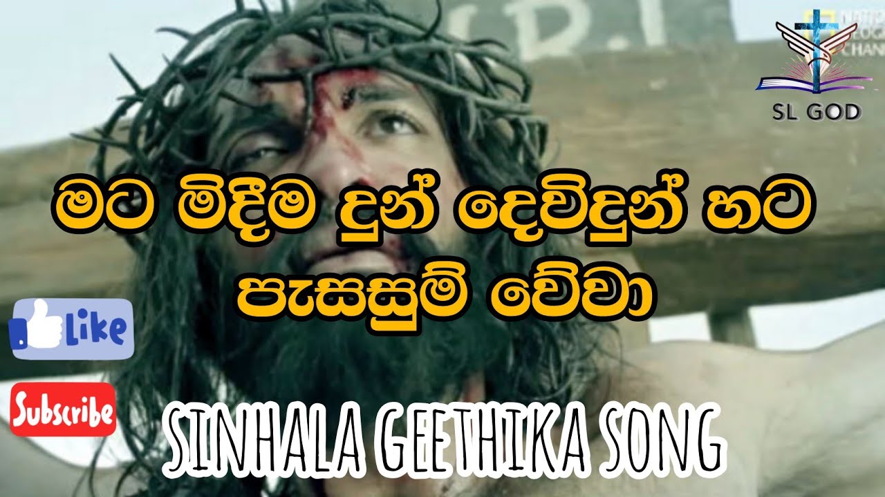 mata midima dun dewidun hata pasasum vevaa (මට මිදීම දුන් දෙවිදුන් හට පැසසුම් වේවා