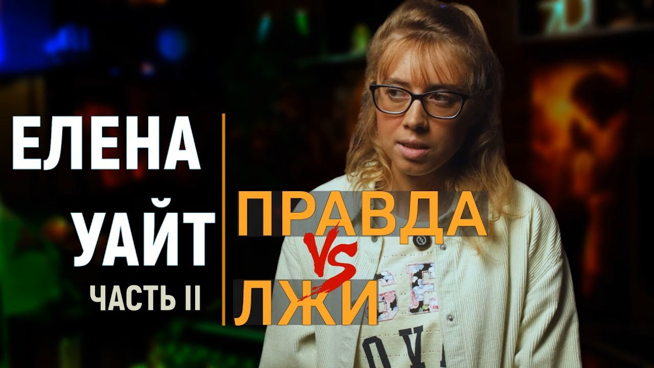 ❗️ ЕЛЕНА УАЙТ правда против лжи ЧАСТЬ 2