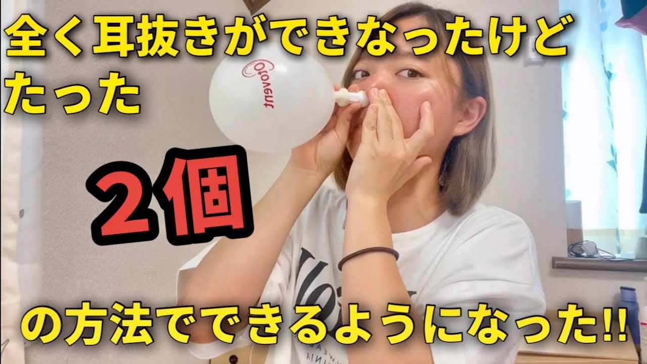 【耳抜きが出来る様になるたった２つの方法】全く耳抜きが出来なかった私が、たった2つの方法で耳が抜ける様になった話。