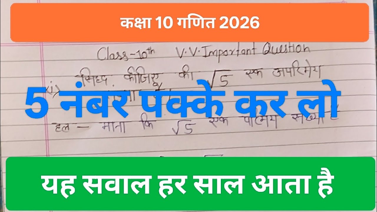 Class 10 math(गणित)#सिद्ध कीजिए कि √5 एक अपरिमेय संख्या है #यह सवाल हर साल पूछा जाता है।#model paper