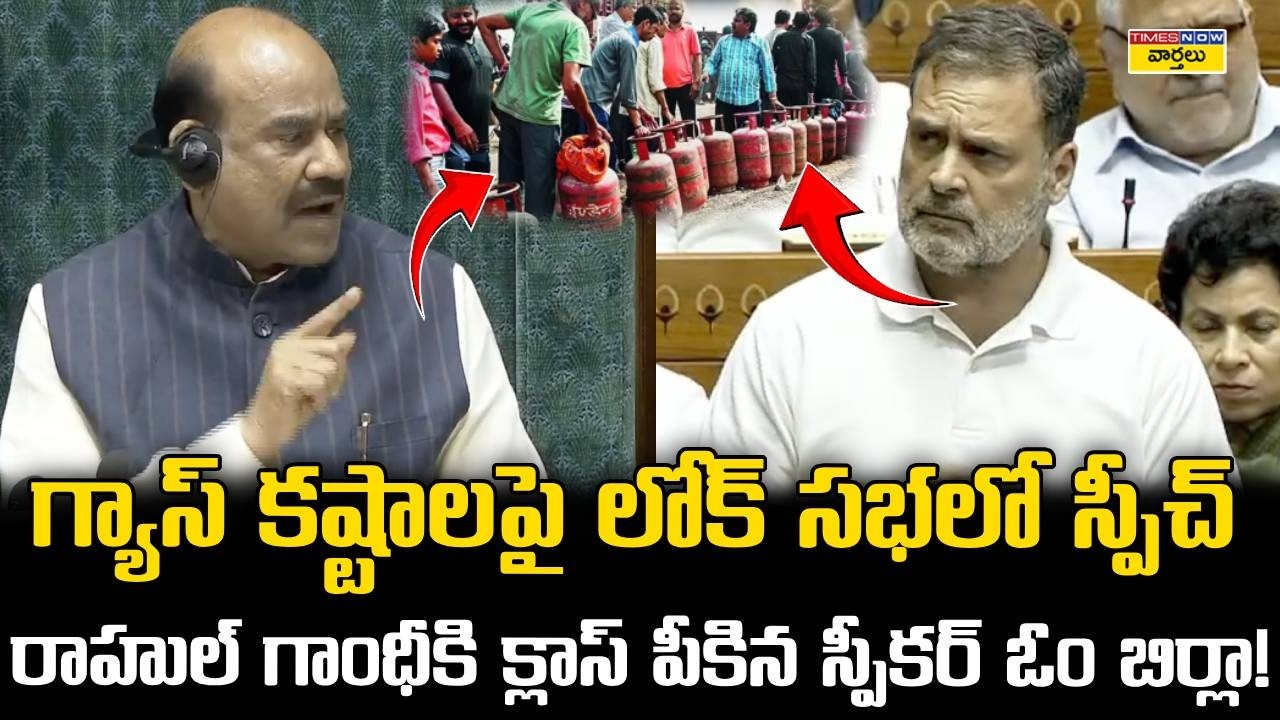 Rahul Gandhi on LPG Shortage Amid Iran–Israel conflict || రాహుల్ గాంధీకి క్లాస్ పీకిన స్పీకర్