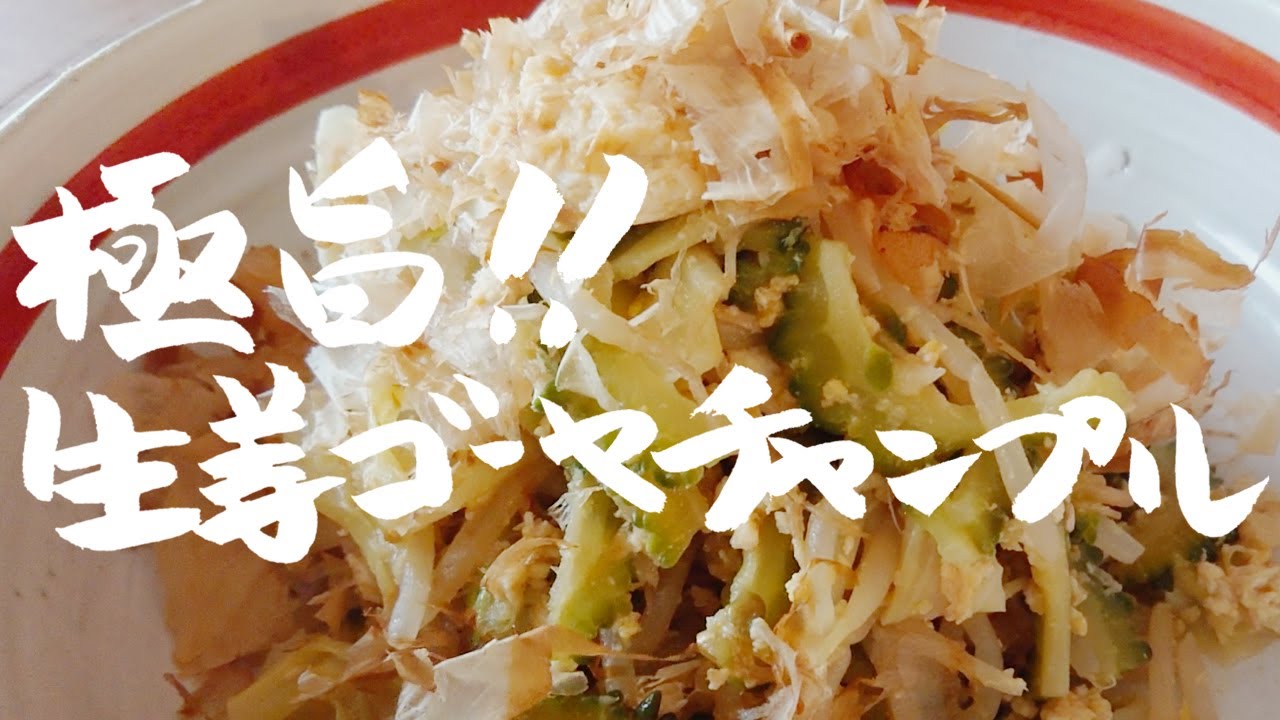 このゴーヤの下処理だけでも覚えてください！苦くない！極旨生姜ゴーヤチャンプルー