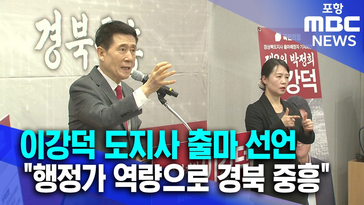 이강덕 포항시장 도지사 출마 선언..