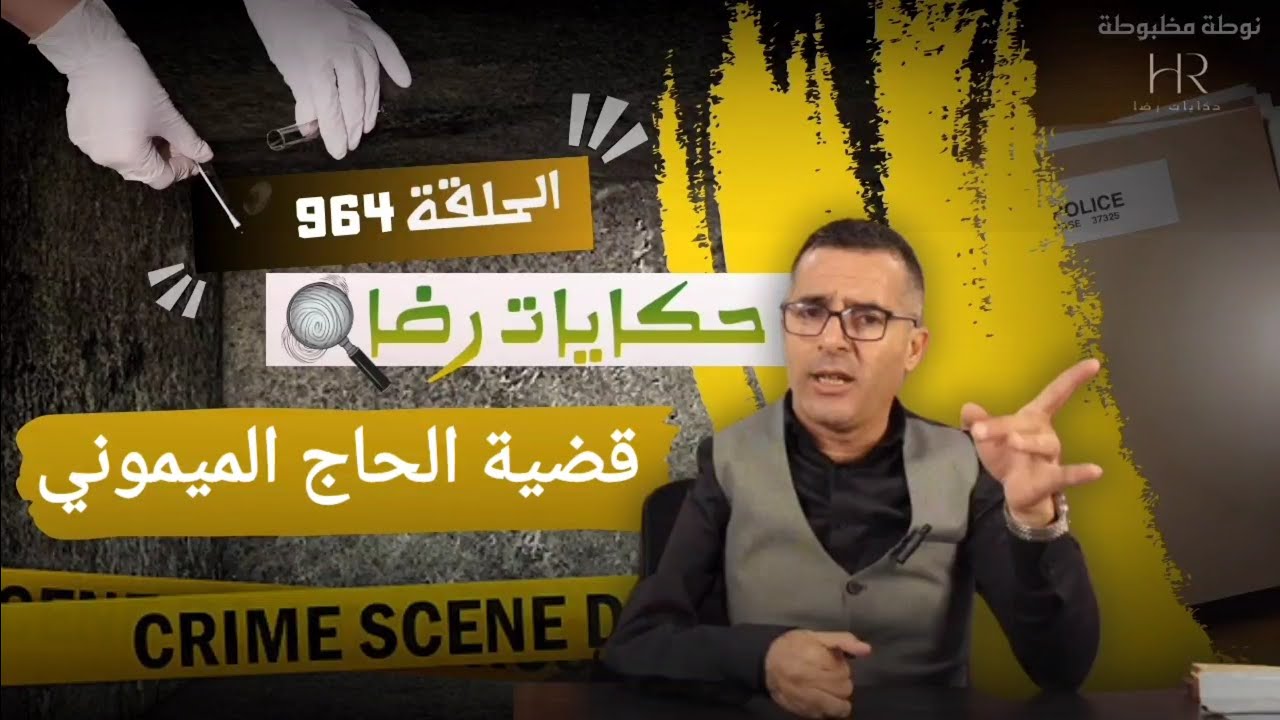 الحلقة 964 : قصة بوليسية | قضية الحاج الميموني جــــيمة قــتــل غامضة تحقيقات تحريات بحث قصص بوليسية