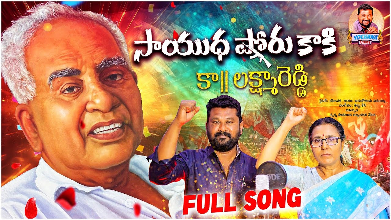 Sayudha Poru Kaki Lakshma Reddy Songs l Vimalakka New Song l Yochana Lyrics l Viplava Geethalu