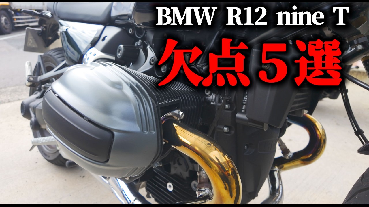 【2024年最新版　欠点】 R12 nineT 試乗インプレッション：試乗して悪かった点を徹底紹介【MotoVlog#225】