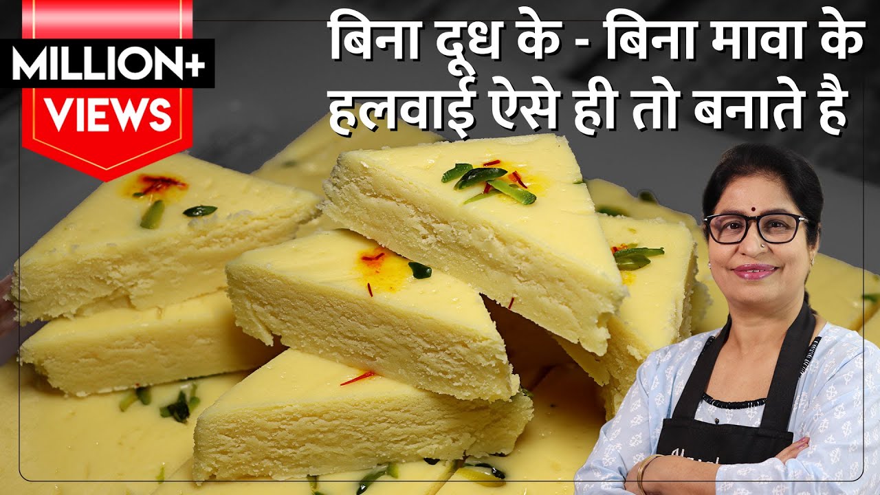 जल्दी है मिठाई बनाने की तो आज बनाये स्वादिष्ट बर्फी जो मुँह में रखते ही घुल जाये l Instant Barfi