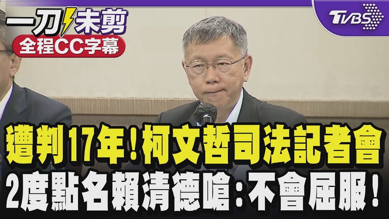 【全程字幕】絕對提上訴並要求二審直播! 柯文哲記者會2度點名賴清德 怒嗆: 我絕不投降也絕不屈服! 黃國昌號召3/29上凱道討公道｜TVBS新聞 @TVBSNEWS02