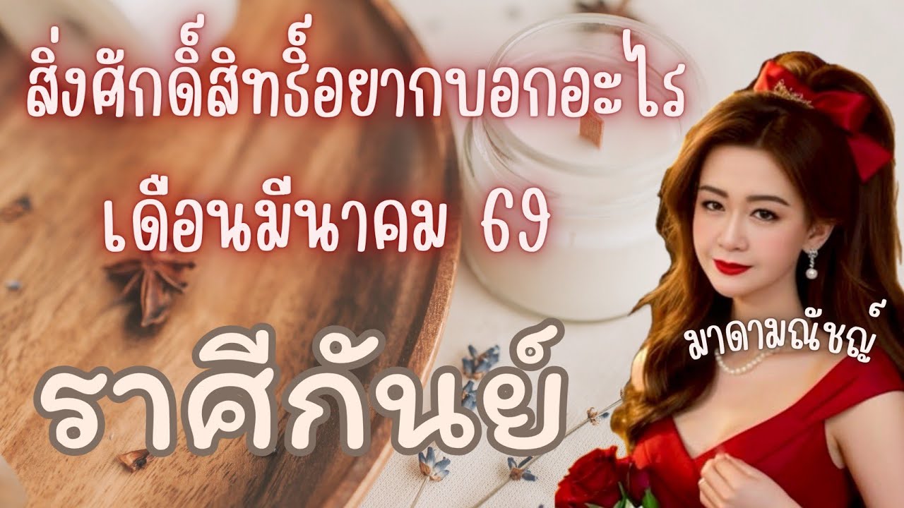 🎉สิ่งศักดิ์สิทธิ์อยากบอกอะไร🎉ราศีกันย์(ลัคนากันย์)เดือนมีนาคม 2569🕊✈️