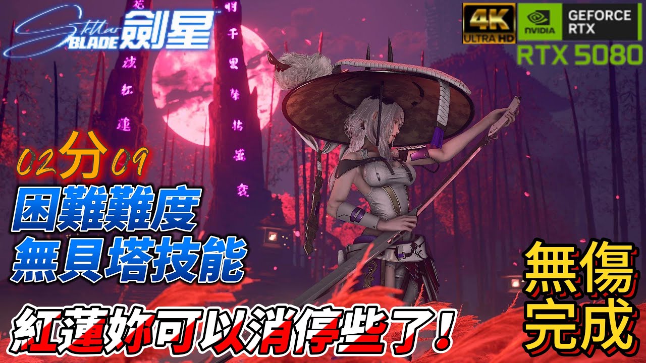 【4K/PC】【劍星 Stella Blade】無傷無貝塔技能-首領挑戰「紅蓮」(附配裝)困難難度2分09秒