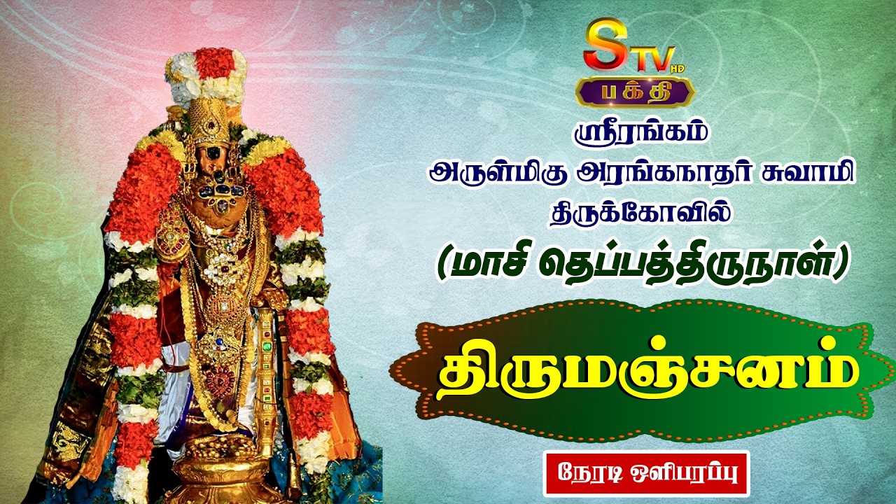 🔴LIVE :  ஸ்ரீரங்கம் அருள்மிகு அரங்கநாதர் சுவாமி திருக்கோவில்(மாசி தெப்பத்திருநாள்)திருமஞ்சனம்