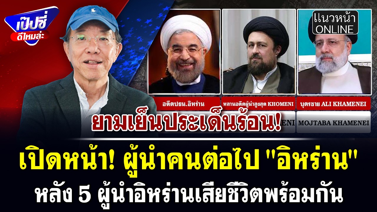 เปิดหน้า! ผู้นำคนต่อไป 