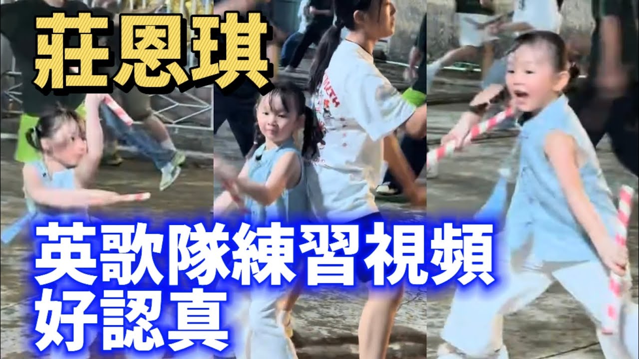 英歌舞小女孩莊恩琪，炸裂认真排练！小女孩全程很投入！#潮汕 #teochew #英歌舞 #热门
