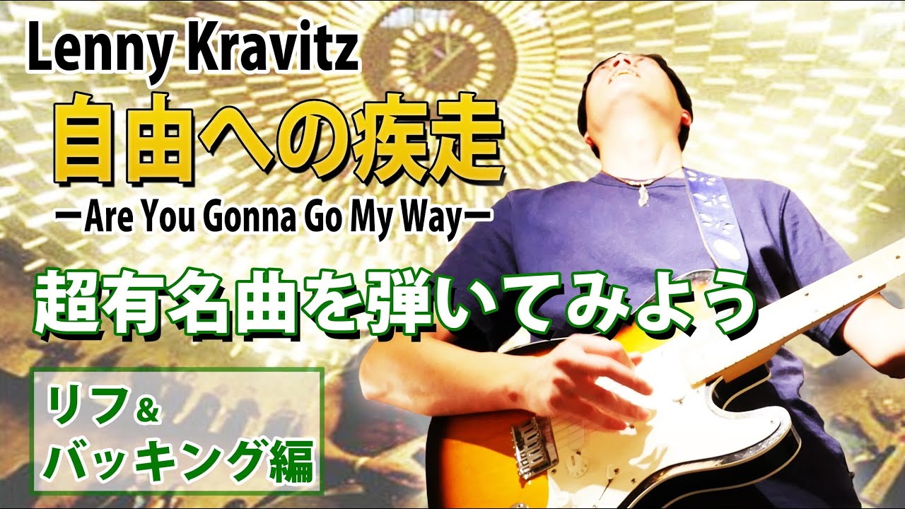 【TAB】Are You Gonna Go My Way 