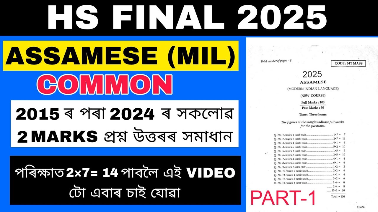 hs 2nd year assamese common question answer for 2025 || HS 2025 Assamese 2 mark questions