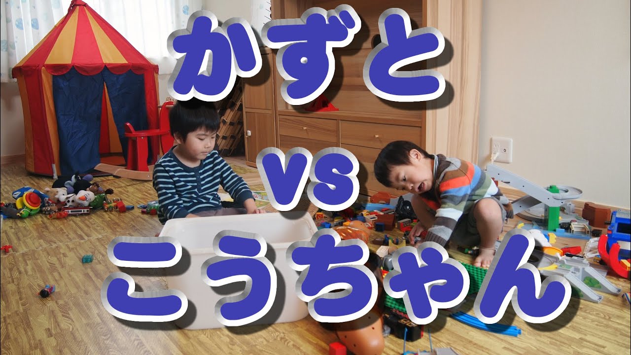 兄弟ゲンカ（かずと vs こうちゃん）