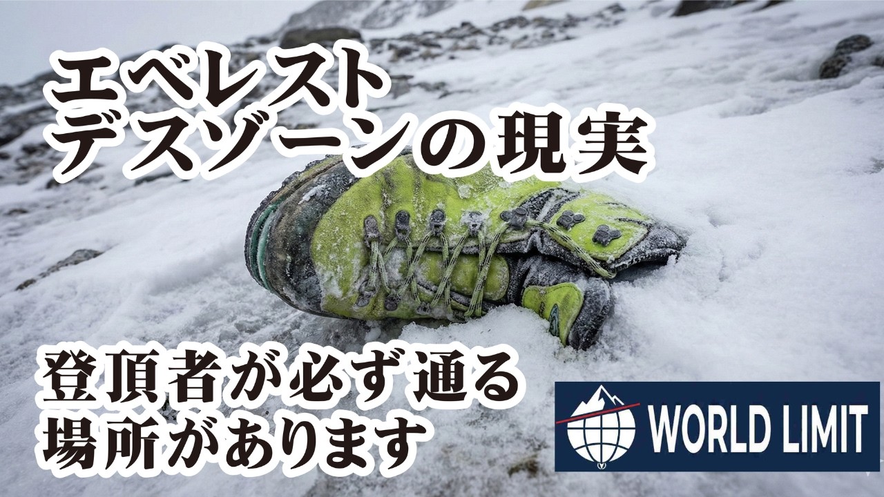 エベレスト デスゾーンの現実｜World Limit Beyond
