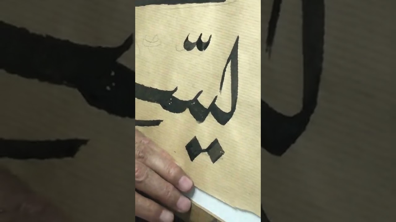 شاهد براعة الأستاذ في كتابة كلمة 