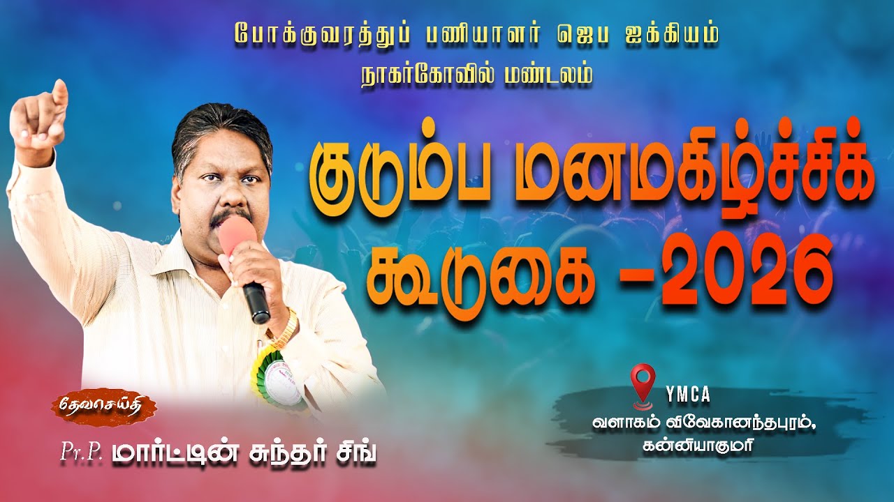 🔴 🅻🅸🆅🅴| குடும்ப மனமகிழ்ச்சிக் கூடுகை-  2026 | kanyakumari | Pr.Martin sundar singh