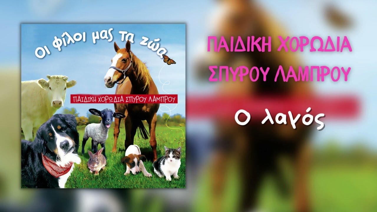 Παιδική Χορωδία Σπύρου Λάμπρου - Ο Λαγός (Official Audio)