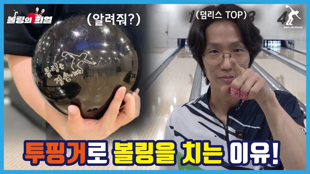 투핑거 볼링이 쓰리 핑거 볼링보다 실력 향상이 빠른이유