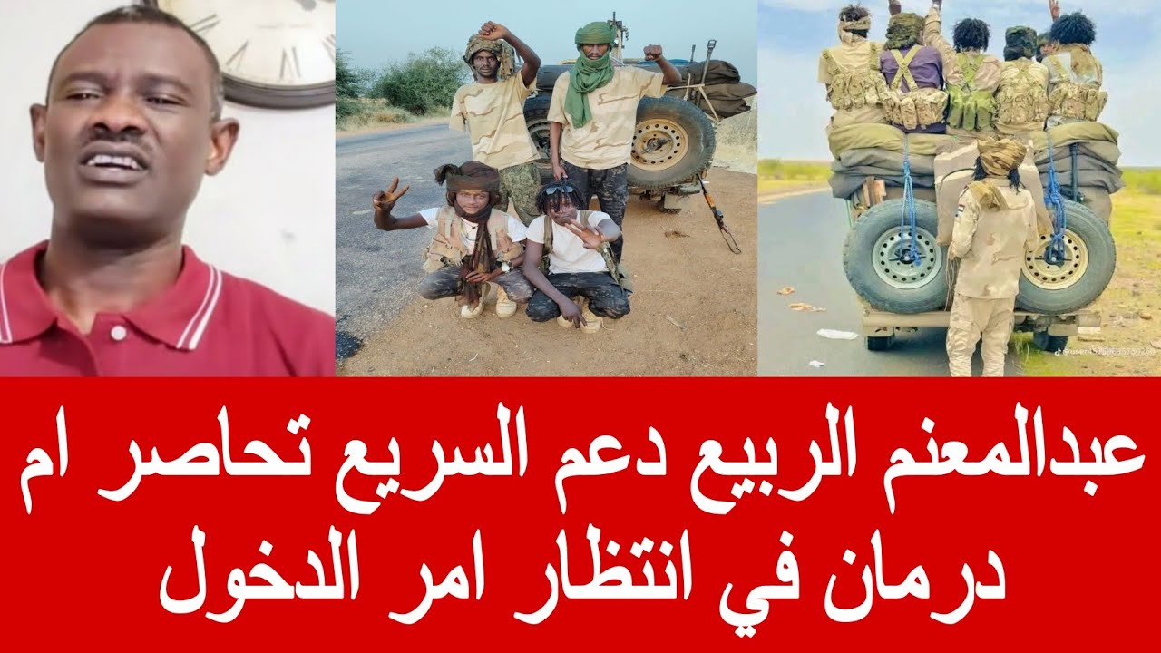 #عاجل عبدالمعنم الربيع قوات التحالف التاسيس تحاصر ام درمان في انتظار امر الدخول