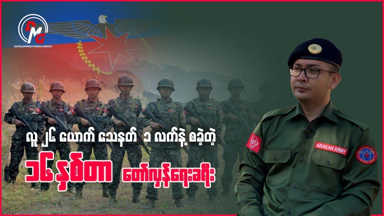 လူ ၂၆ ယောက် သေနတ် ၁ လက်နဲ့ စခဲ့တဲ့ ၁၆ နှစ်တာ တော်လှန်ရေးခရီး