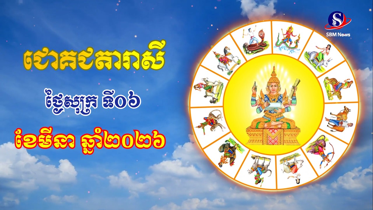ជោគជតារាសីសម្រាប់ថ្ងៃសុក្រ ទី០៦ ខែមីនា ឆ្នាំ២០២៦