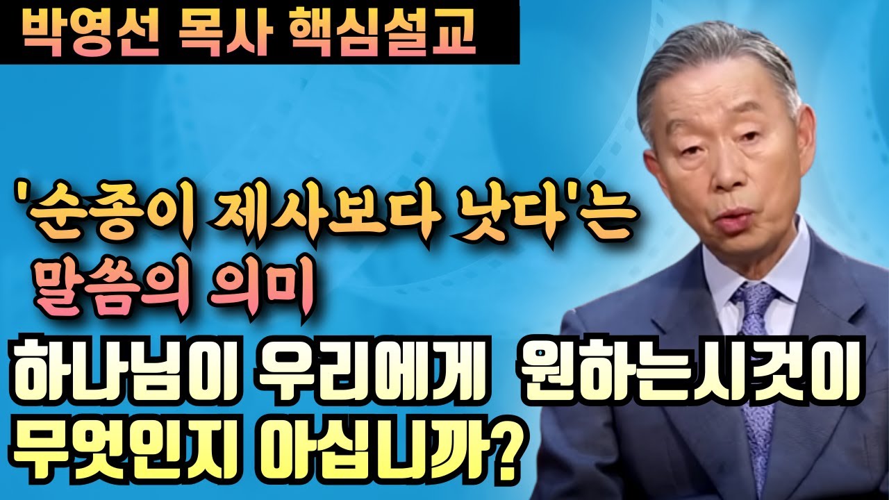 '하나님이 우리에게 원하시는것이 무엇인지 아십니까? | 박영선 목사 핵심설교