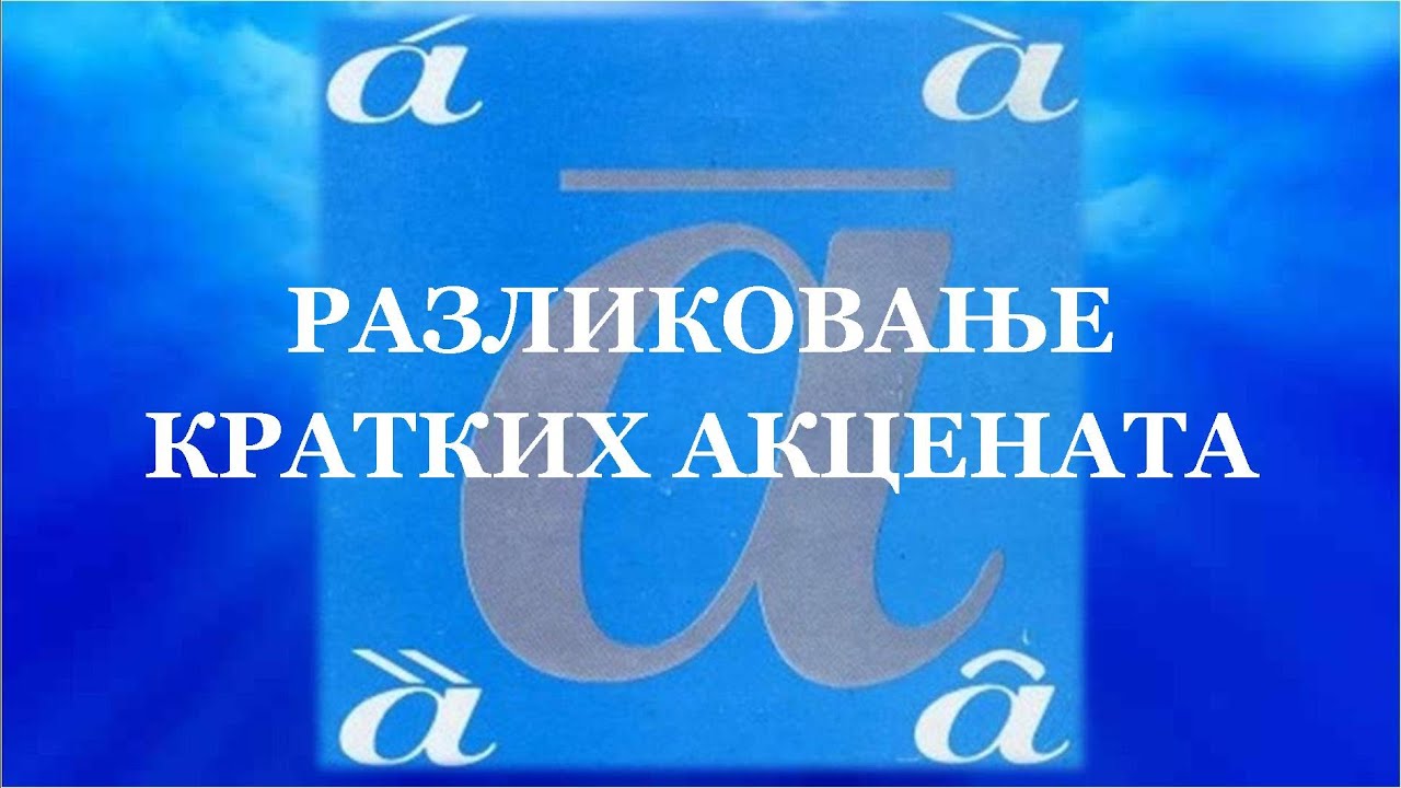 5. Разликовање кратких акцената | Српски акценат са лакоћом |