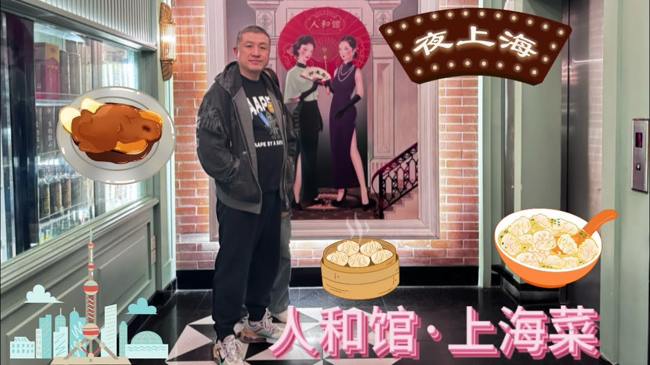 29.一声“夜上海”，一秒穿越回民国｜第一次吃“人和馆·上海菜 ”，不但没踩雷还很喜欢，真希望上海这种主题餐厅能更多一点。