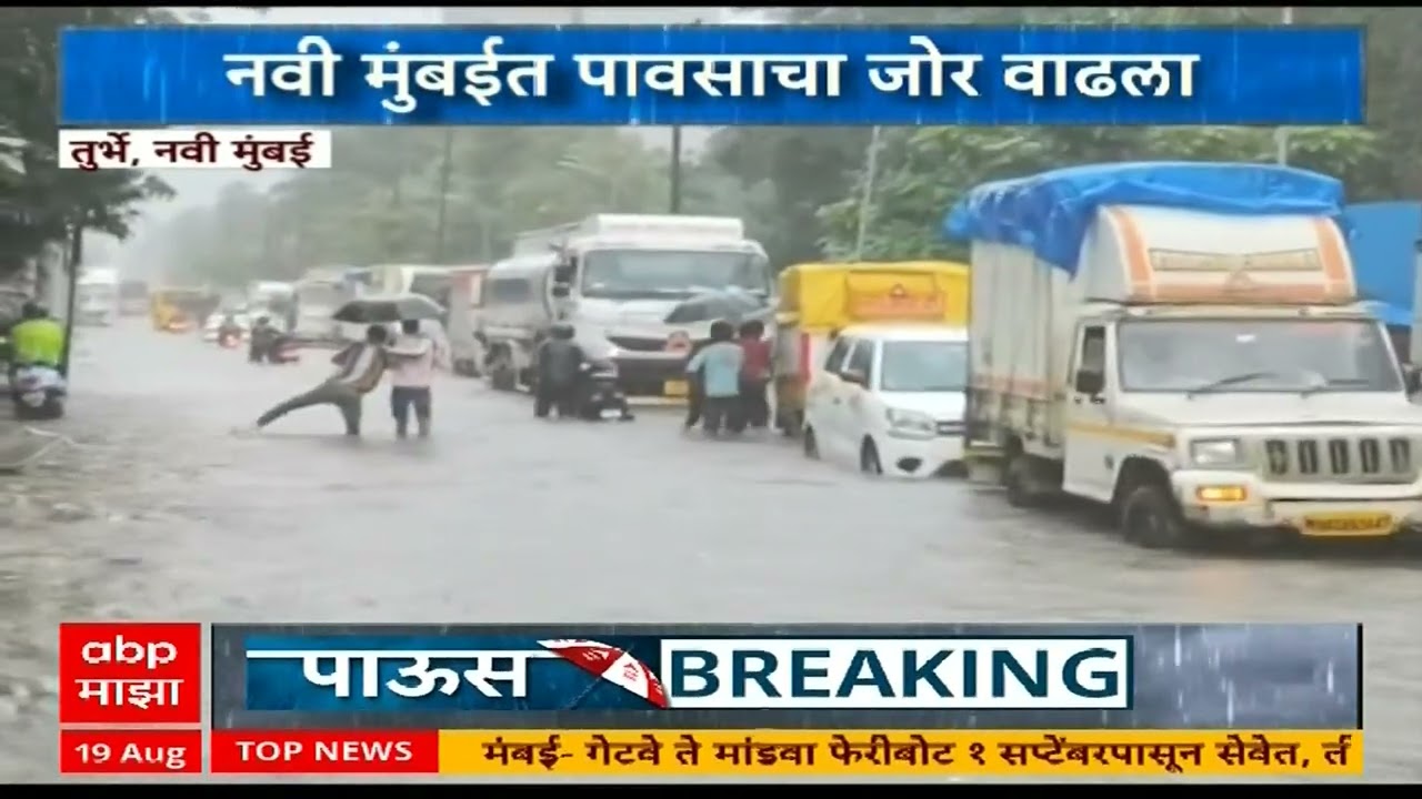 Turbhe Navi Mumbai Update : नवी मुंबईत पावसाचा जोर वाढला, वाहतूक ठप्प