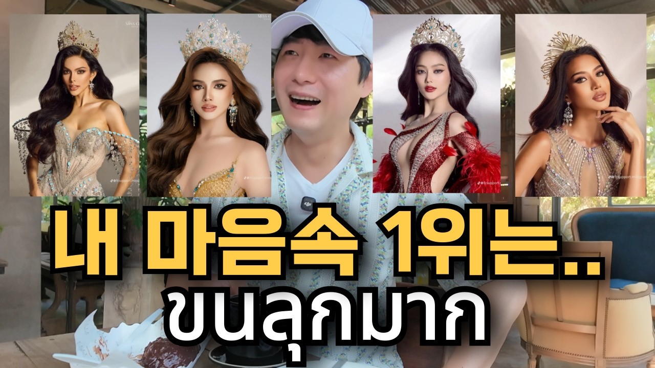 🇰🇷🇹🇭 파타야 쩜티안의 아침: 진짜 미국식 조식과 나를 설레게 한 미스그랜드 2026 특별한 순간 과연 최고의 태국 미녀는 누구?!