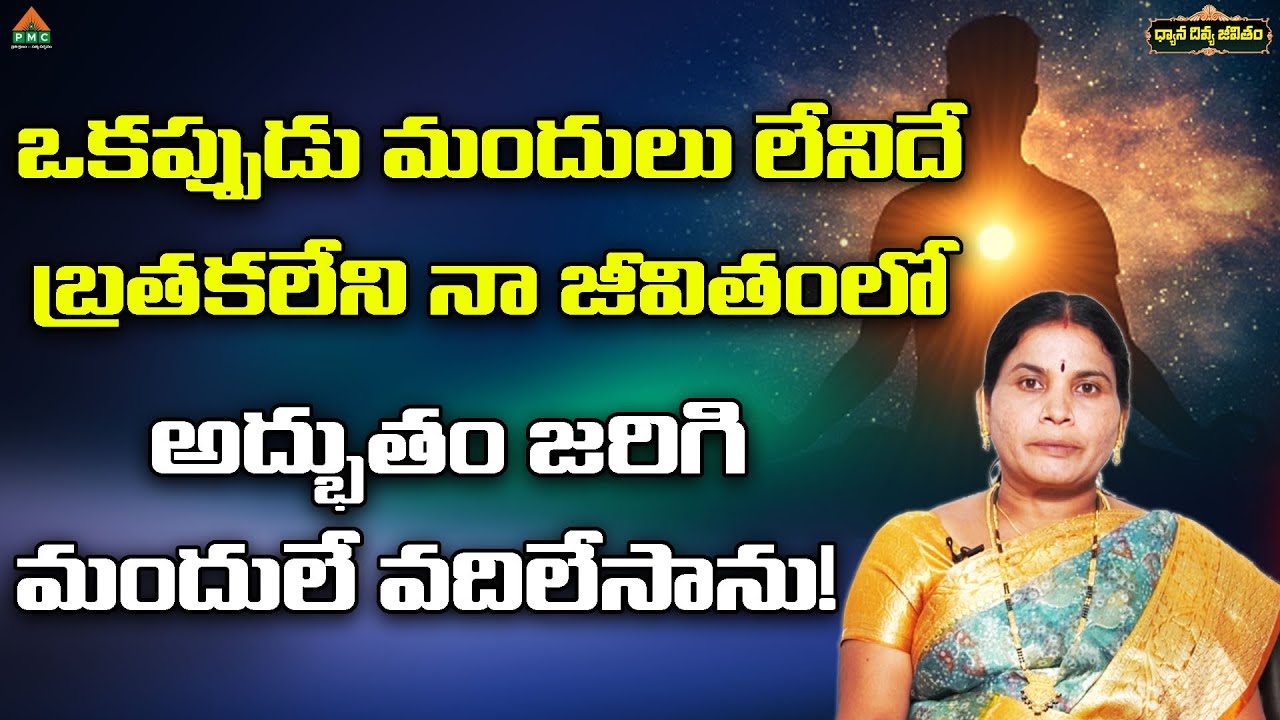 ఒకప్పుడు మందులు లేనిదే బ్రతకలేని నా జీవితంలో అద్భుతం జరిగి మందులే వదిలేసాను!|DDJ| Vanitha|Nizamabad