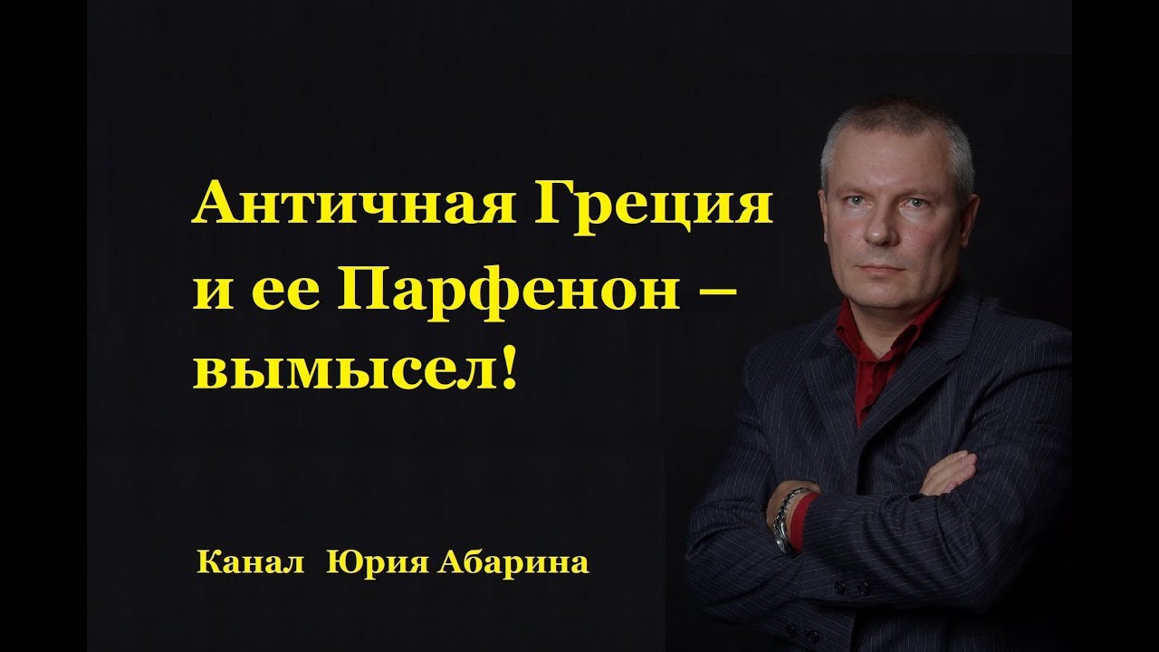 Античная Греция и ее Парфенон – вымысел!
