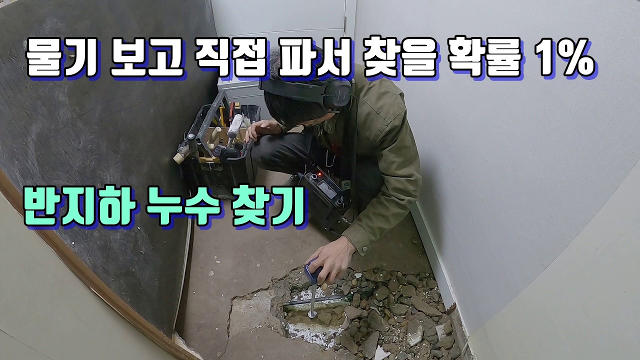 반지하 누수가 어려운 이유.물기 보인다고 파지 마세요. 못 찾습니다.