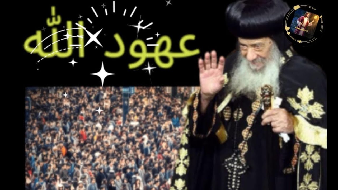 عهود الله  - عظة نادرة  (٣) - لقداسة البابا شنودة الثالث