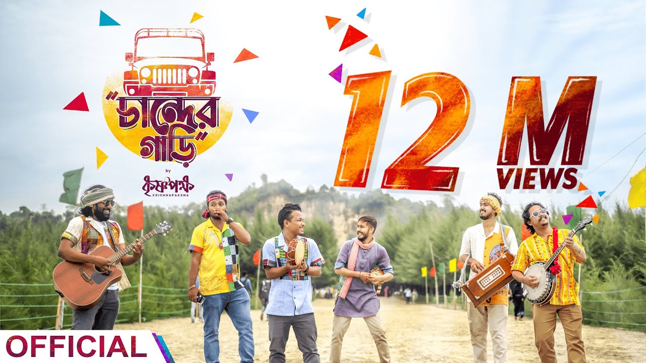 চান্দের গাড়ি (Chander Gari) Official Music Video | কৃষ্ণপক্ষ - Krishnapaksha ।