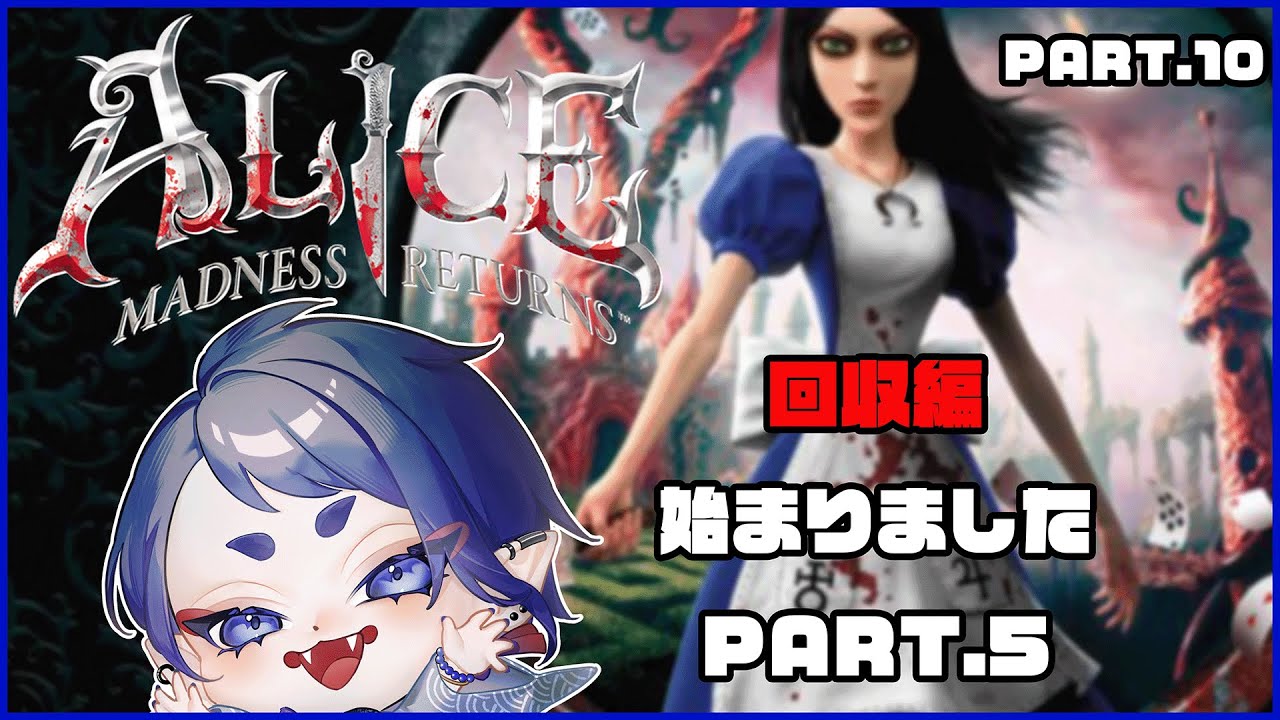 【 #アリスマッドネスリターンズ】回収編はこれでおわり!!!!!!!のはず!!!!!!🦋【#黒籠蝶々/#ホラーゲーム】