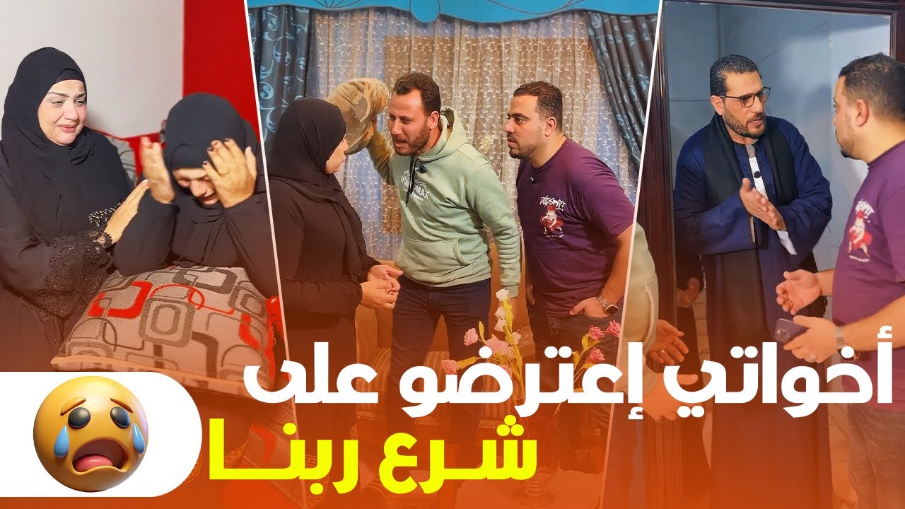 أخواتي اعترضو على شرع ربنا بسبب الفلوس 💔😱 صدمة عمري فيهم!