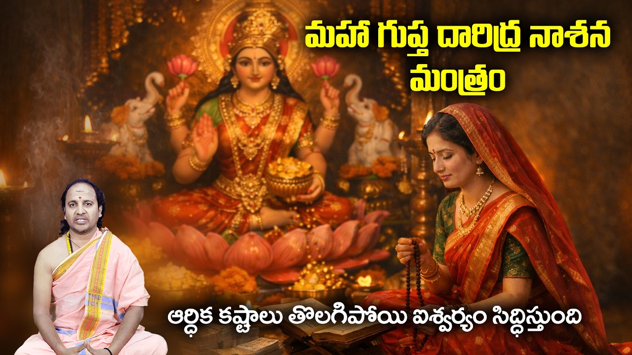 మహా గుప్త దారిద్ర నాశన మంత్రం : Lakshmi Devi Mantram In Telugu | Haripriyas Bhakthi