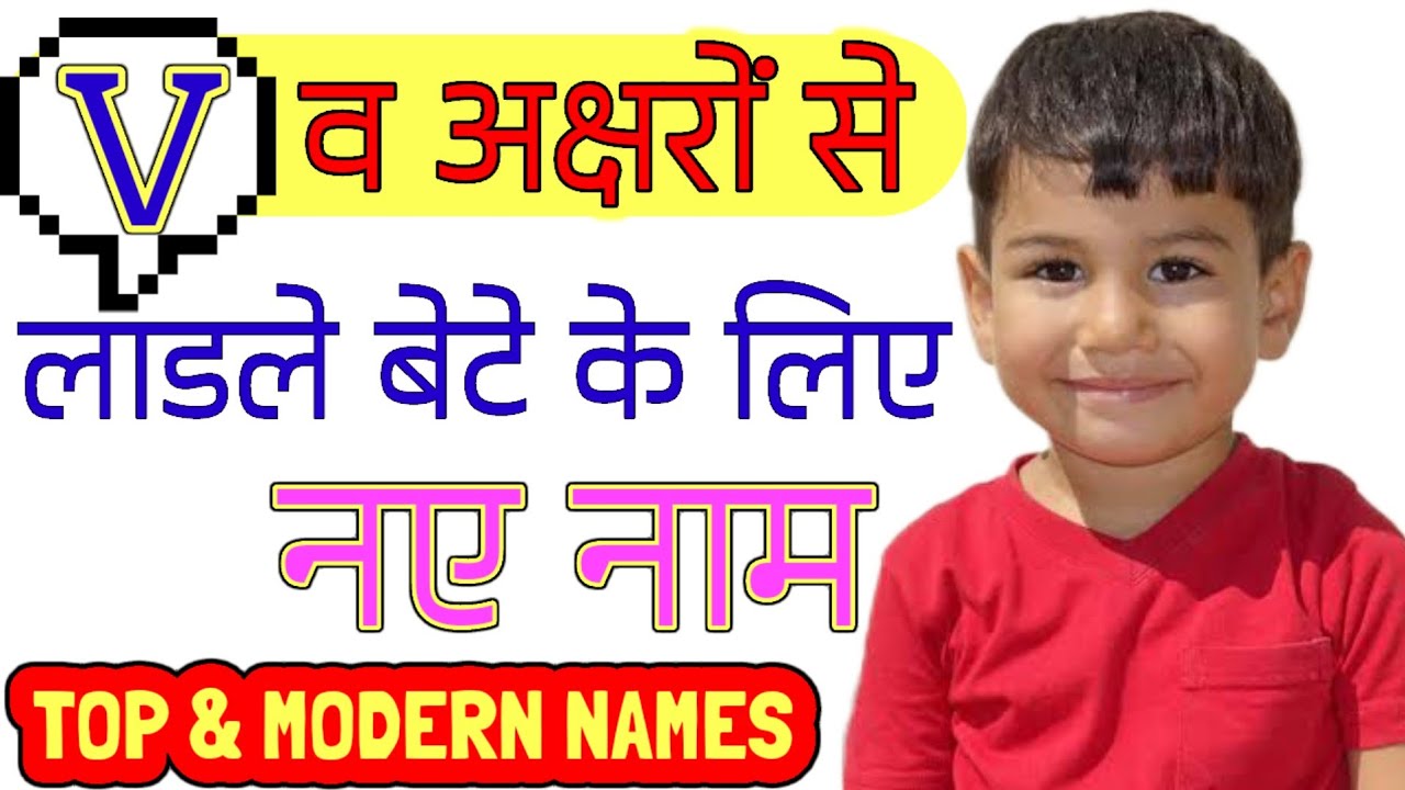 V (व) अक्षर से लड़कों के नए नाम | Top Baby Boy Names start with letter V | V Letter Baby Boy Names