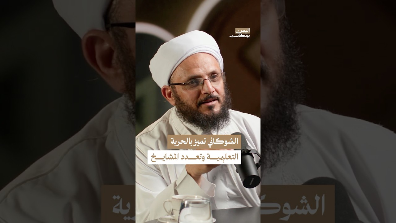 كيف صنع الإمام الشوكاني شخصيته العلمية؟ #اليمن #بودكاست
