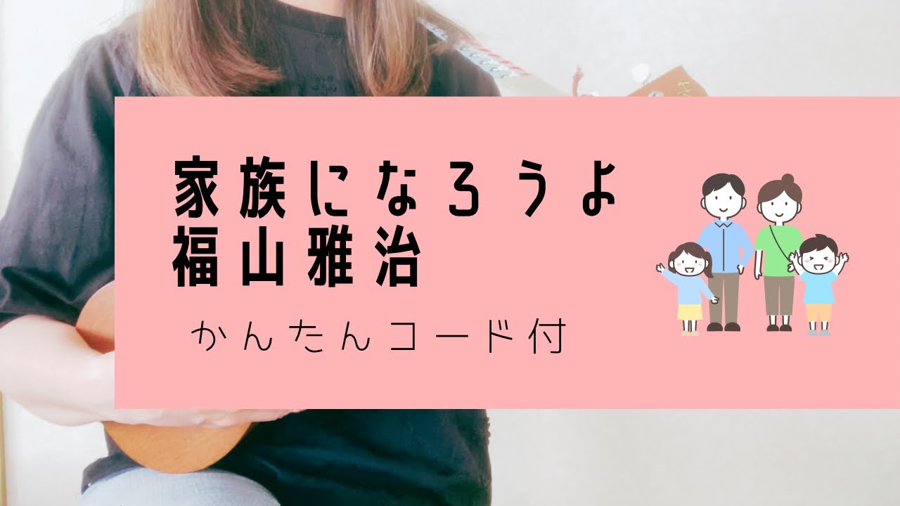 家族になろうよ/福山雅治(＋4キー)【ウクレレ弾き語り】字幕概要欄コード付