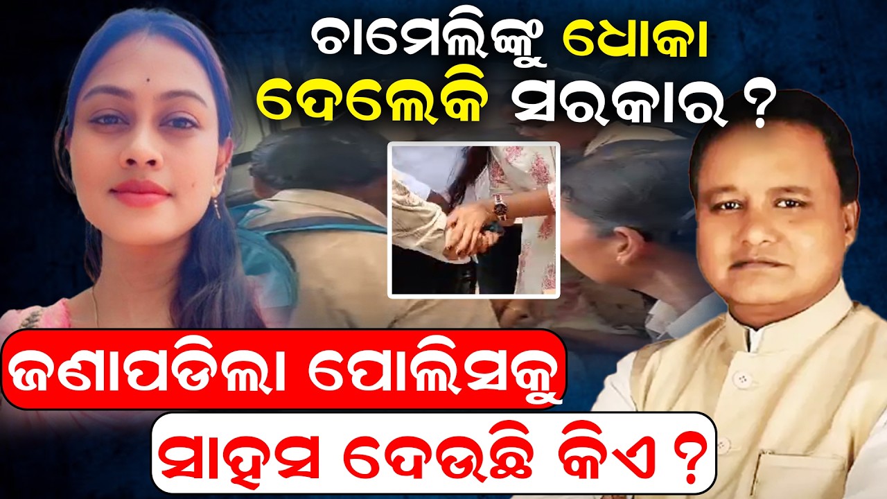 ଚାମେଲିକୁ ଧୋକା ଦେଲେକି ସରକାର? |Sarpanch Chameli Ojha case | Chameli arrest |Sarpanch vs BDO|
