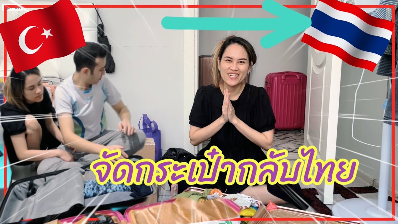 จัดกระเป๋าเตรียมกลับ Thailand กันจ้า🇹🇭
