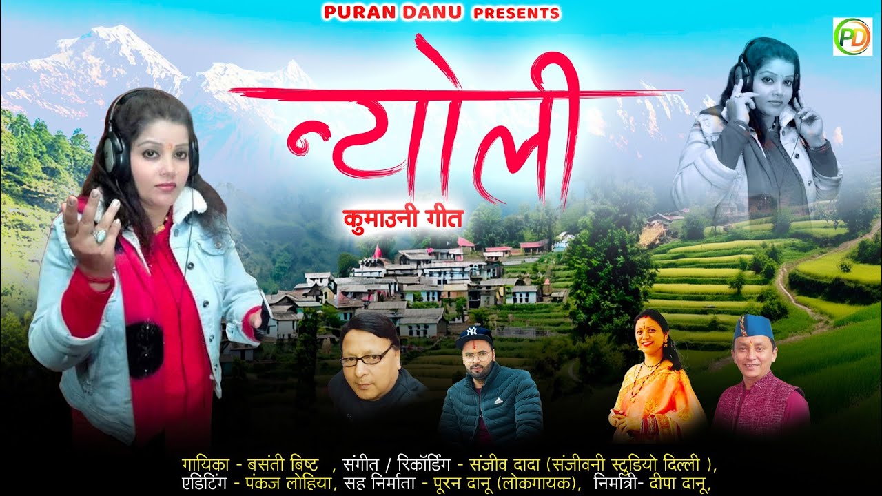 NIYOLI ||न्योली गीत|| BASANTI BISHT ||PURAN DANU OFFICIAL PRESENTS