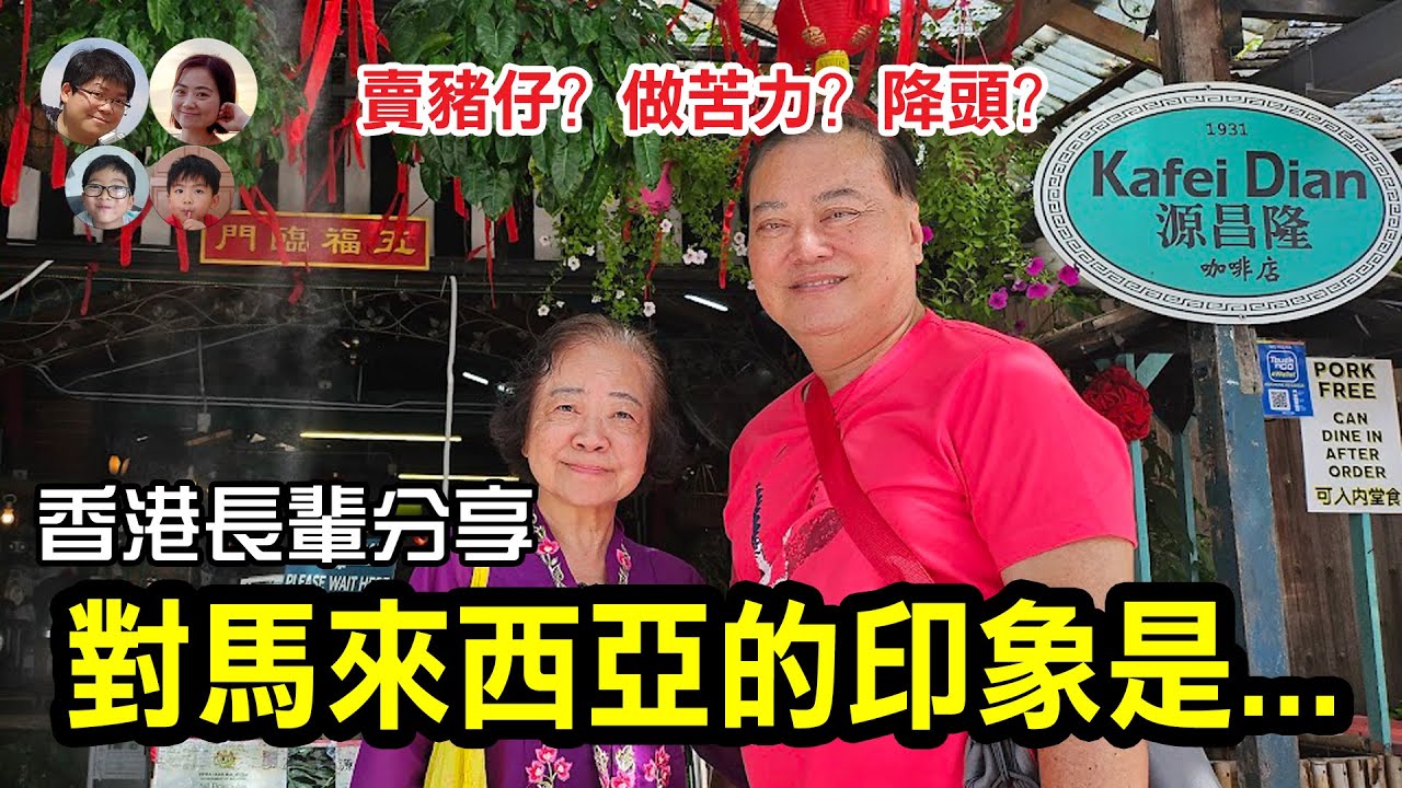 EP91 做苦力? 落後? 古怪? 香港長輩分享: 從小認識的馬來西亞 HK Elders Share: Malaysia I Knew Since Childhood|MY高清談|馬拉高Family